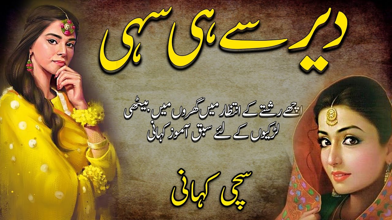 Derr Se hi Sahi II Achey Roshotton Ke Intezaar Mein bethi Larkiyoon Ki Kahani II Sachi kahani II