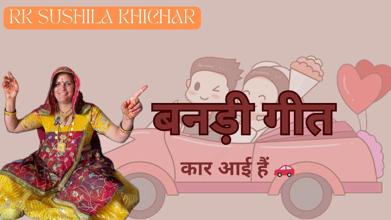 बनड़ी गीत - कार आई हैं 🚗