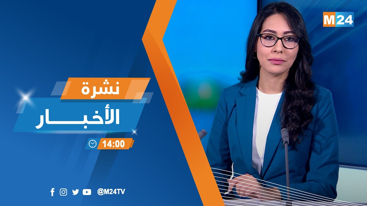 نشرة الثانية زوالا ليوم الخميس 22 يناير 2026