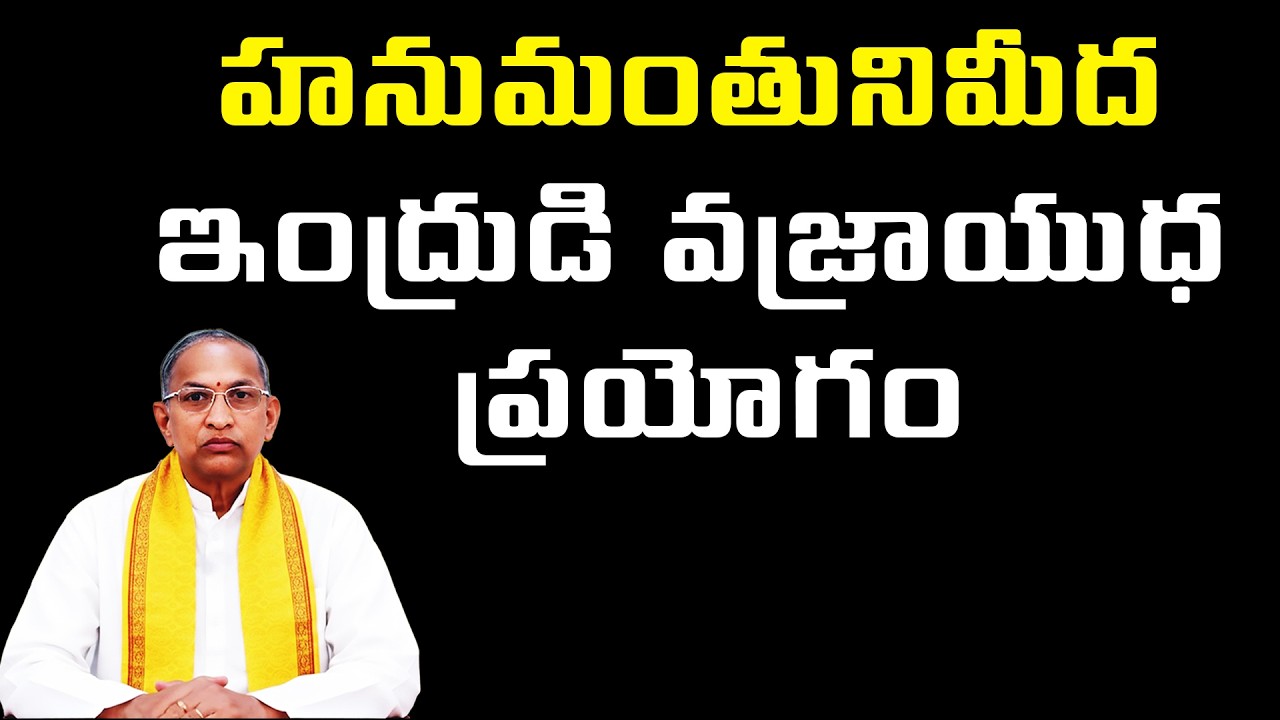 హనుమంతునిమీద ఇంద్రుడి వజ్రాయుధ ప్రయోగం | Chaganti Koteswara Rao
