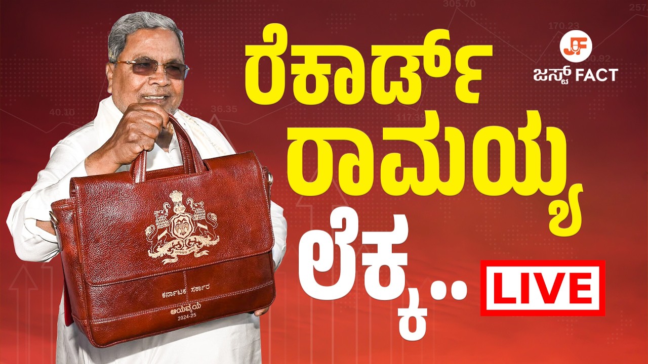 Karnataka Budget 2026 LIVE | 17ನೇ ಬಾರಿಗೆ ಸಿದ್ದರಾಮಯ್ಯ ದಾಖಲೆಯ ಬಜೆಟ್ ಮಂಡನೆ