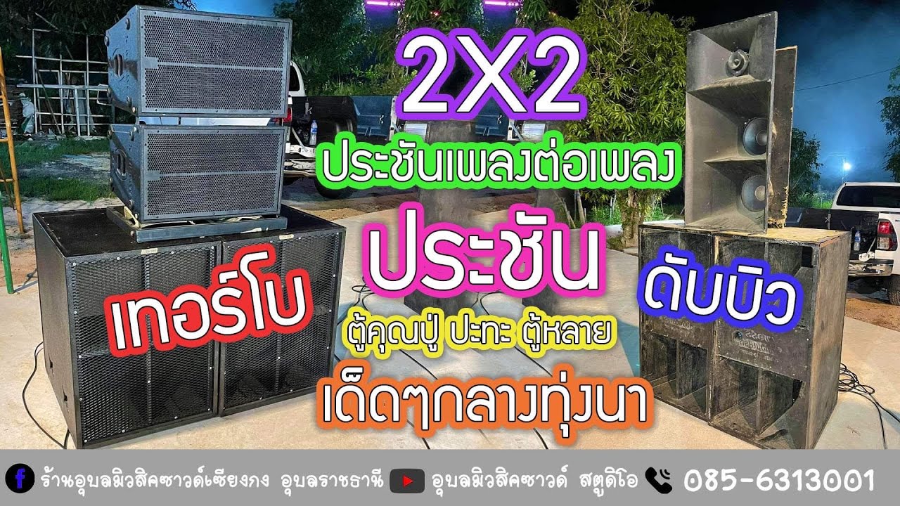 ดับบิวประชันเทอร์โบ ตู้รุ่นปู่กับตู้รุ่นหลาน ลั่นกลางทุ่งนา เด็ดๆ28 ก.ย 64 เพลงต่อเพลงดีคนล่ะแบบ