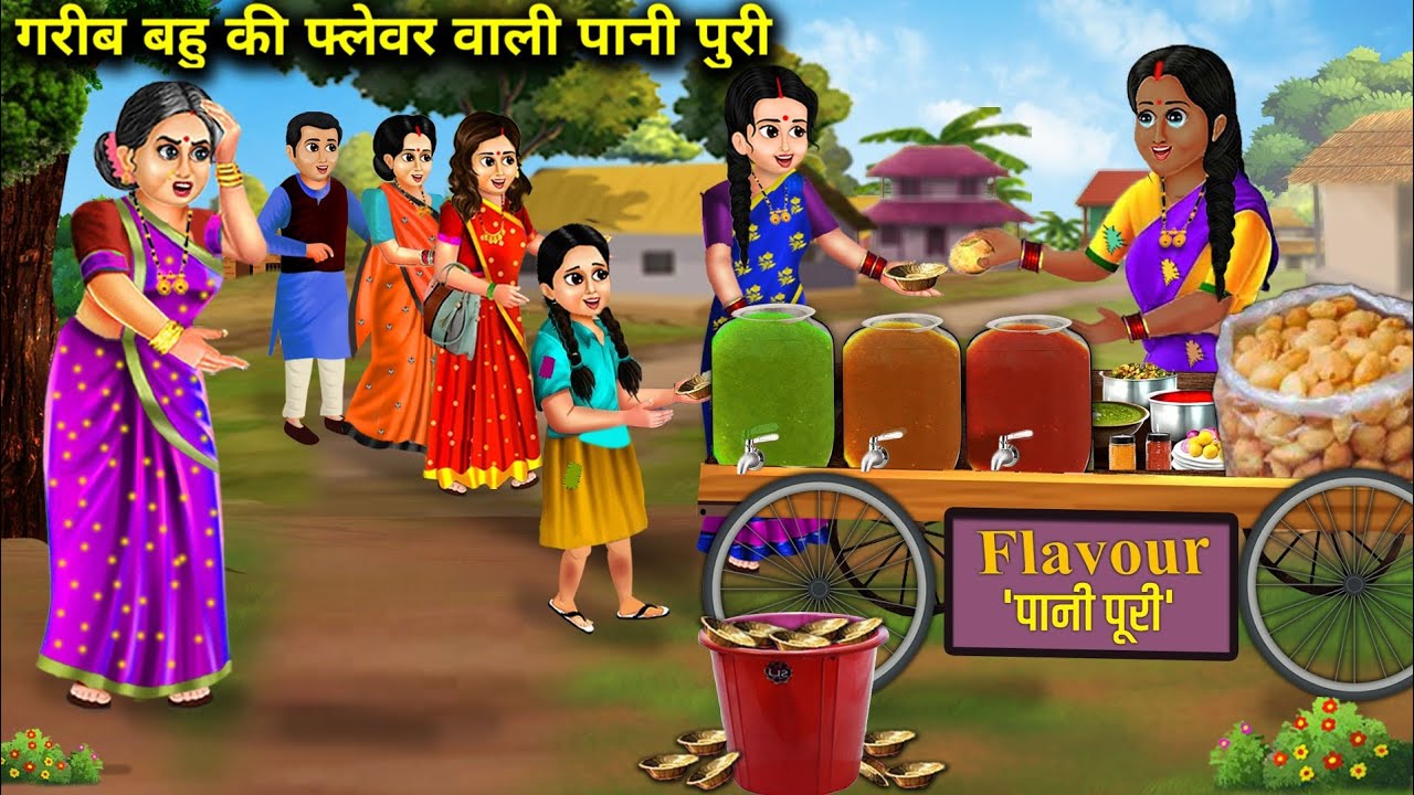 गरीब बहु की फ्लावर वाली पानी पुरी || Gareeb Bahu Ke Flavour Wali Pani Puri || Hindi Story Saas Bahu.