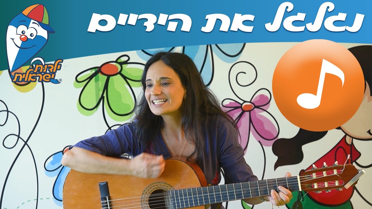 ילדות ישראלית  - גולי והגיטרה - נגלגל את הידיים