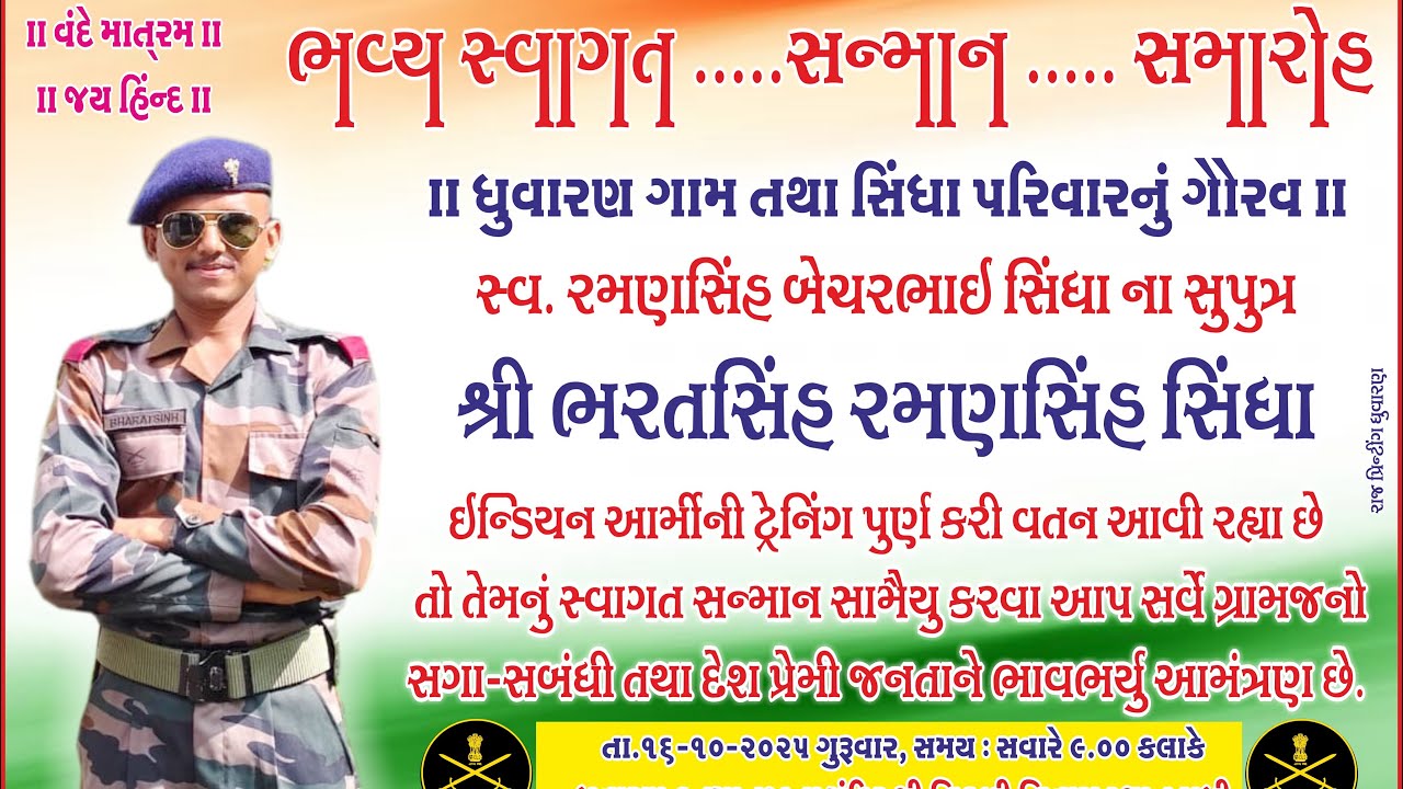 વીર જવાન ભરતભાઈ સિંધાનું ભવ્ય સ્વાગત! 🥳🇮🇳