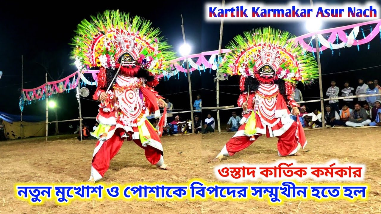 নতুন মুখোশ ও পোশাকে বিপদের সম্মুখীন হতে হল || ওস্তাদ কার্তিক কর্মকার || kartik karmakar asur nach ||
