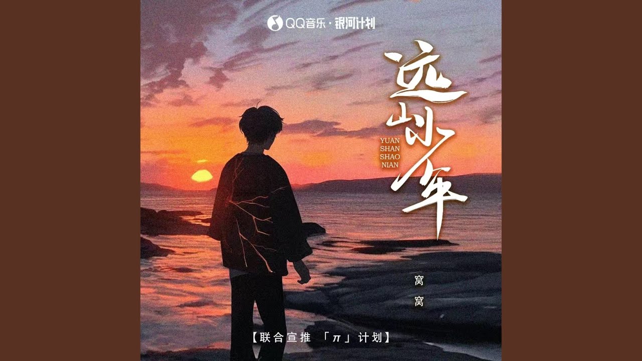远山少年