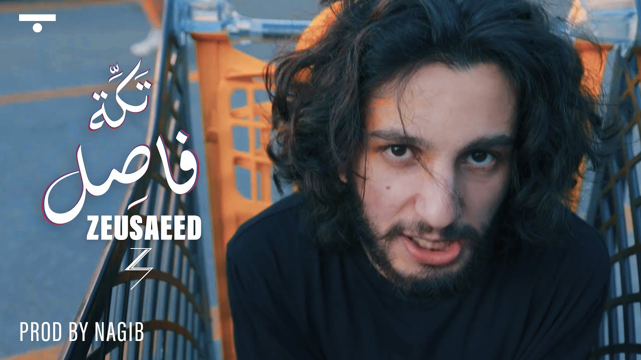 Zeusaeed - تكّة  فاصل/  Taket Fasel (Official Music Video) prod. by Nagib
