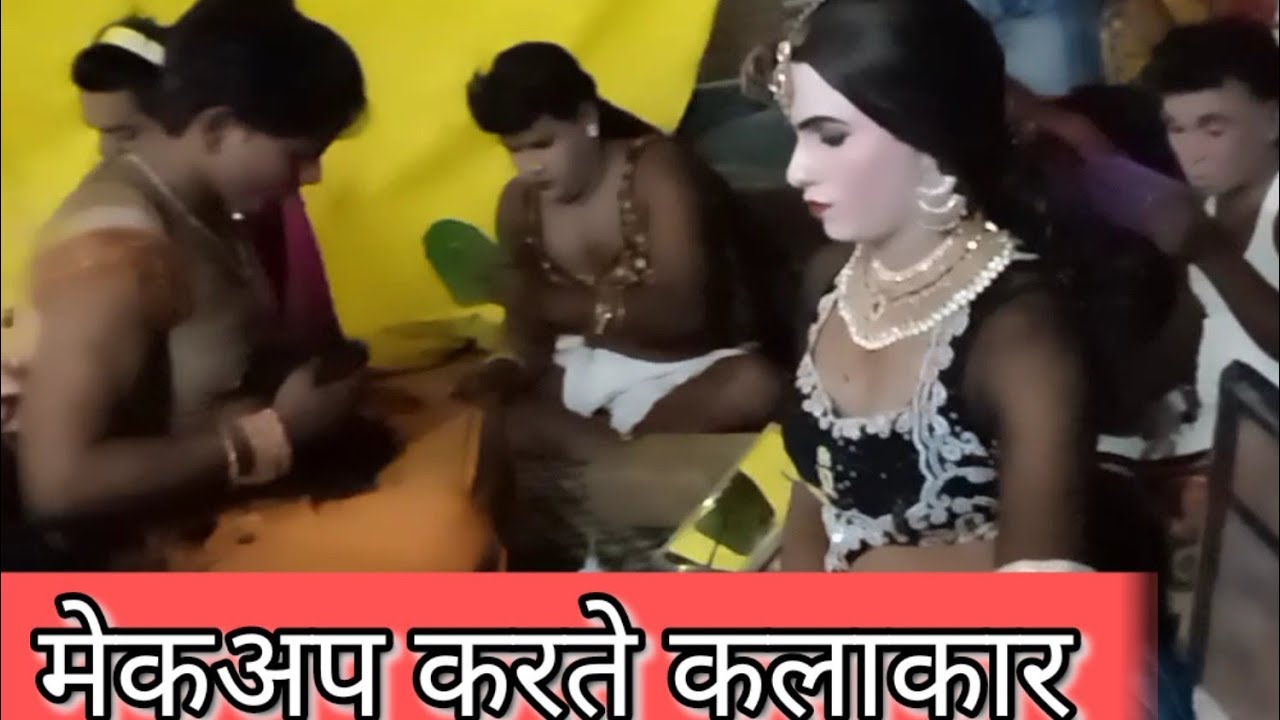 नौटंकी में मेकअप करते कलाकारों को देखिए 9936402401