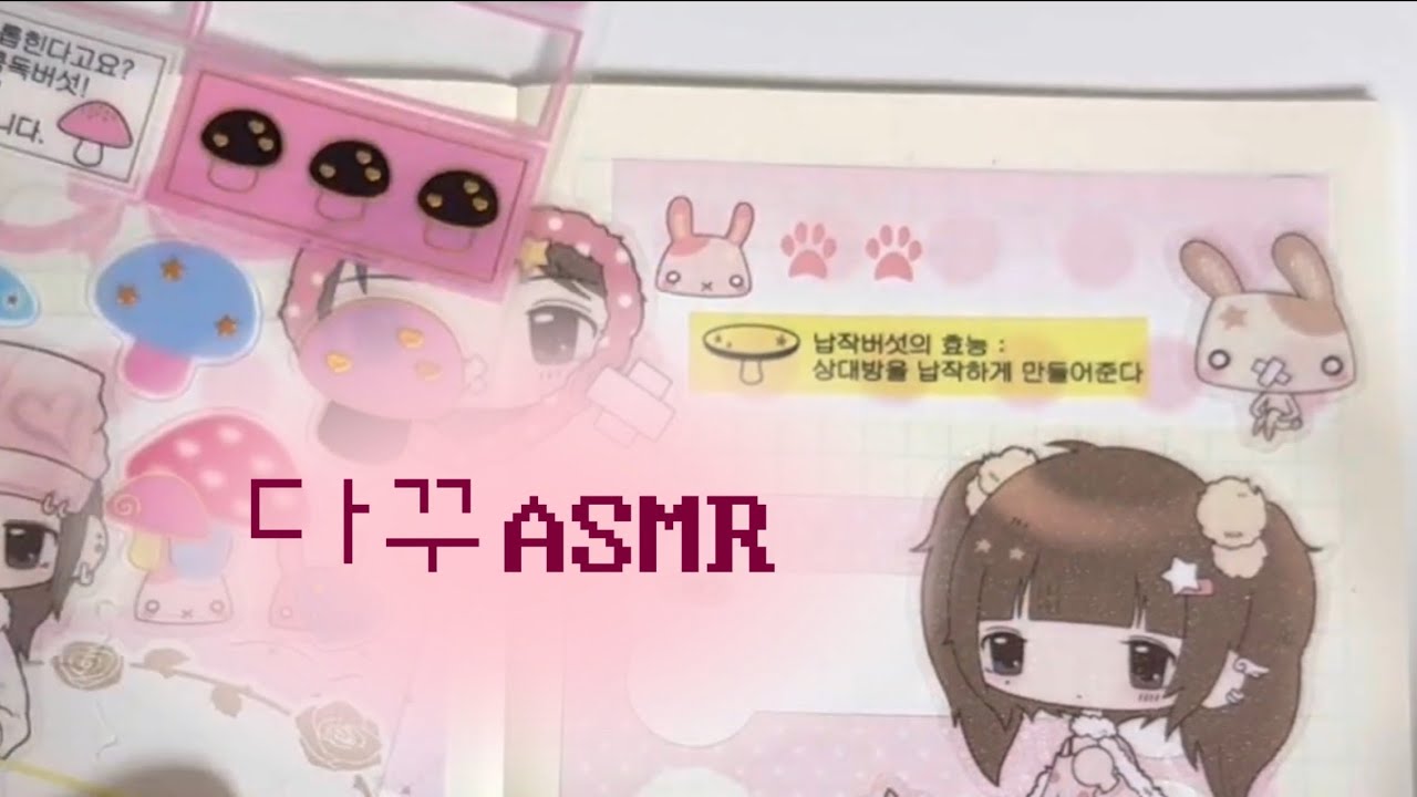 다꾸 ASMR | 서티 | 미도리 다이어리 | 프리즐프렌즈 | 프프 | 와이오클럽 | 다꾸해요 | 아이오스튜디오 | 다꾸 | ASMR | 마시랜드