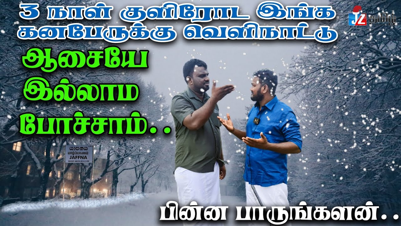 3 நாள் குளிருக்கு எங்கட ஆக்கள் படுத்துறபாடு! ஆனா ஒண்டு வெளிநாட்டு ஆசைய விட்டுட்டீனம்.. JZ Tamil..
