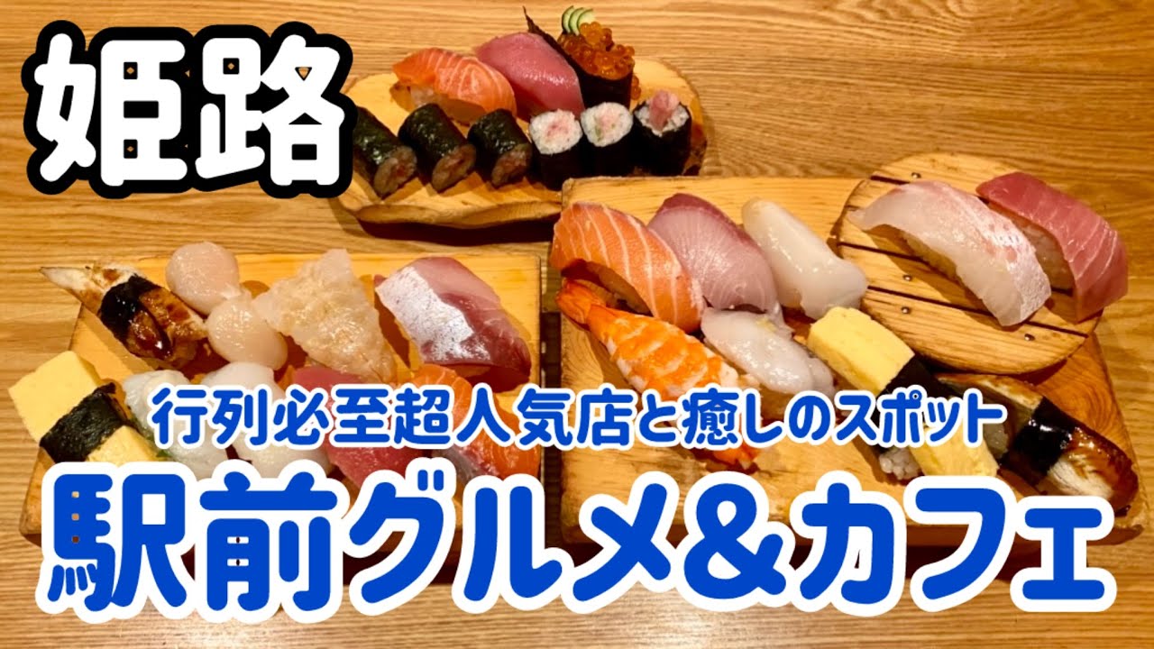 【姫路グルメ】お休みの予定が無い人必見⁉︎姫路駅直結のグルメと癒しのスポット3店巡る