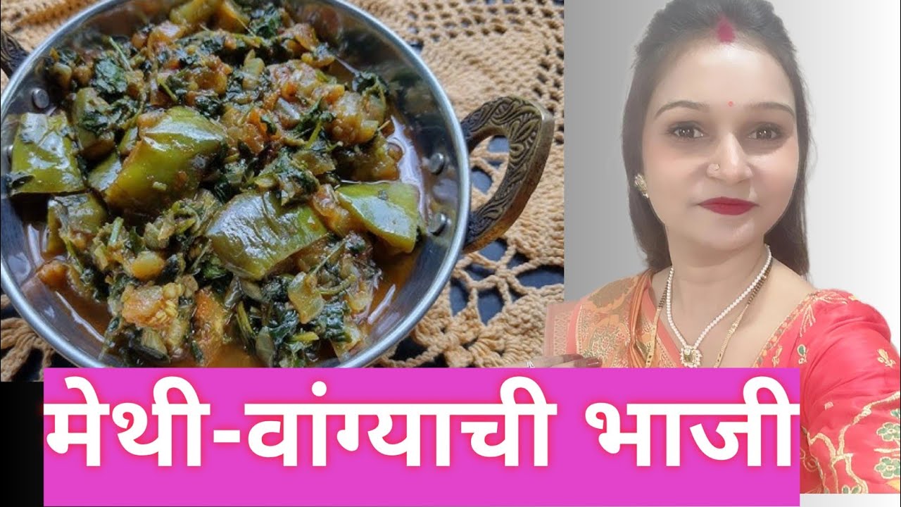 #मेथी आणि वांग्याची मिक्स भाजी| मेथी वांग भाजी #methi vage chi bhaji banvaychi rit