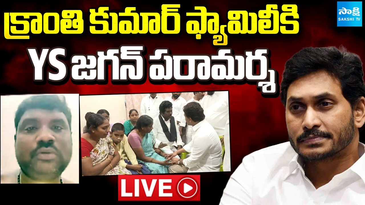 LIVE : YS Jagan Consoles Kranthi Kumar Family | Vijayawada | Sakshi TV
