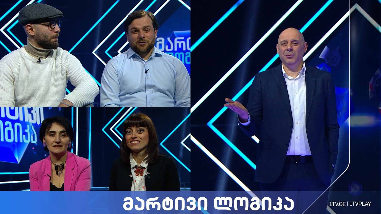 #მარტივილოგიკა სოფო ჯაფარიძე და ლელა ზურებიანი / ბაქარ ერაგია და გიორგი სესკურია