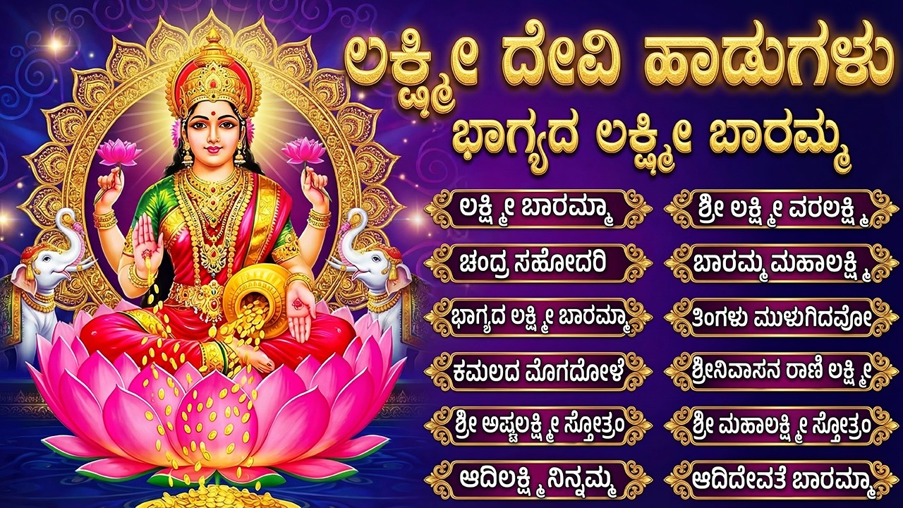 ಶುಕ್ರವಾರ ಲಕ್ಷ್ಮಿ ದೇವಿ ಭಕ್ತಿಗೀತೆಗಳು | ಲಕ್ಷ್ಮಿ ಬಾರಮ್ಮ | Friday Laxmi Devi Bhakti Songs in Kannada