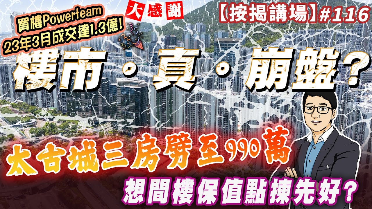 太古城三房劈至990樓市真崩盤? 想間樓保值點揀先好?  按揭講場節目116集 by 諗Sir