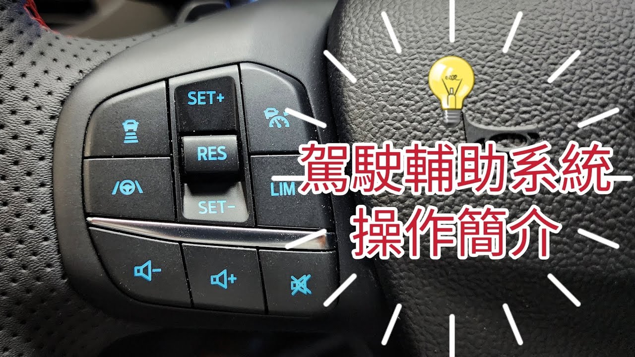 遇塞車交給Ford Stop&Go，福特ACC、LCA駕駛輔助系統操作簡介，適用車型：FOCUS 、ACTIVE、WAGON、KUGA，配有ACC、LCA駕駛輔助系統的車輛