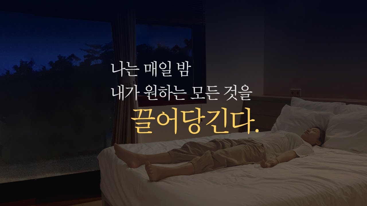 자는 동안 잠재의식을 바꾸는 수면 긍정확언 | 수면명상, 수면 asmr, 수면유도음악