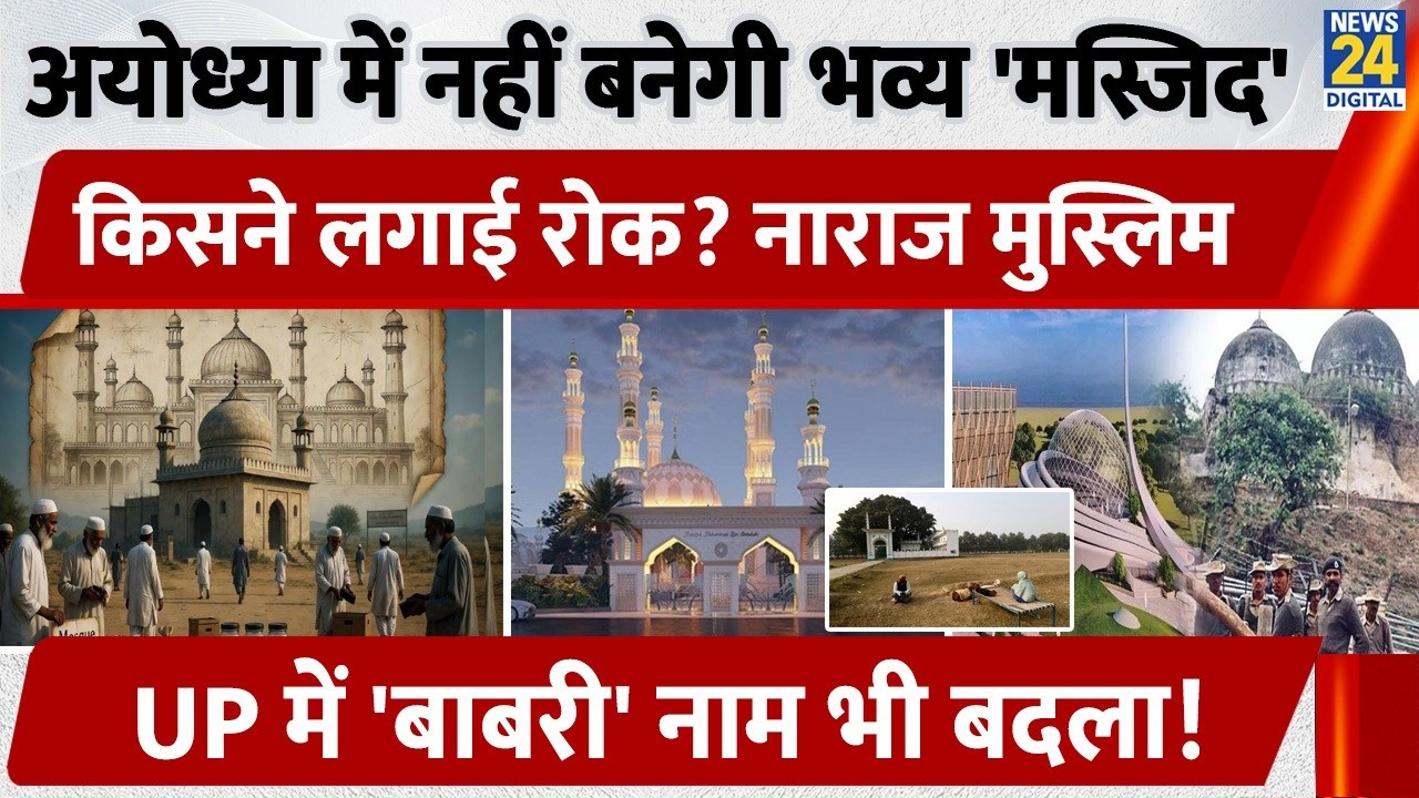 Uttar Pradesh: Grand 'Masjid' will not be built in Ayodhya, who put a stop to it? Angry Muslims!