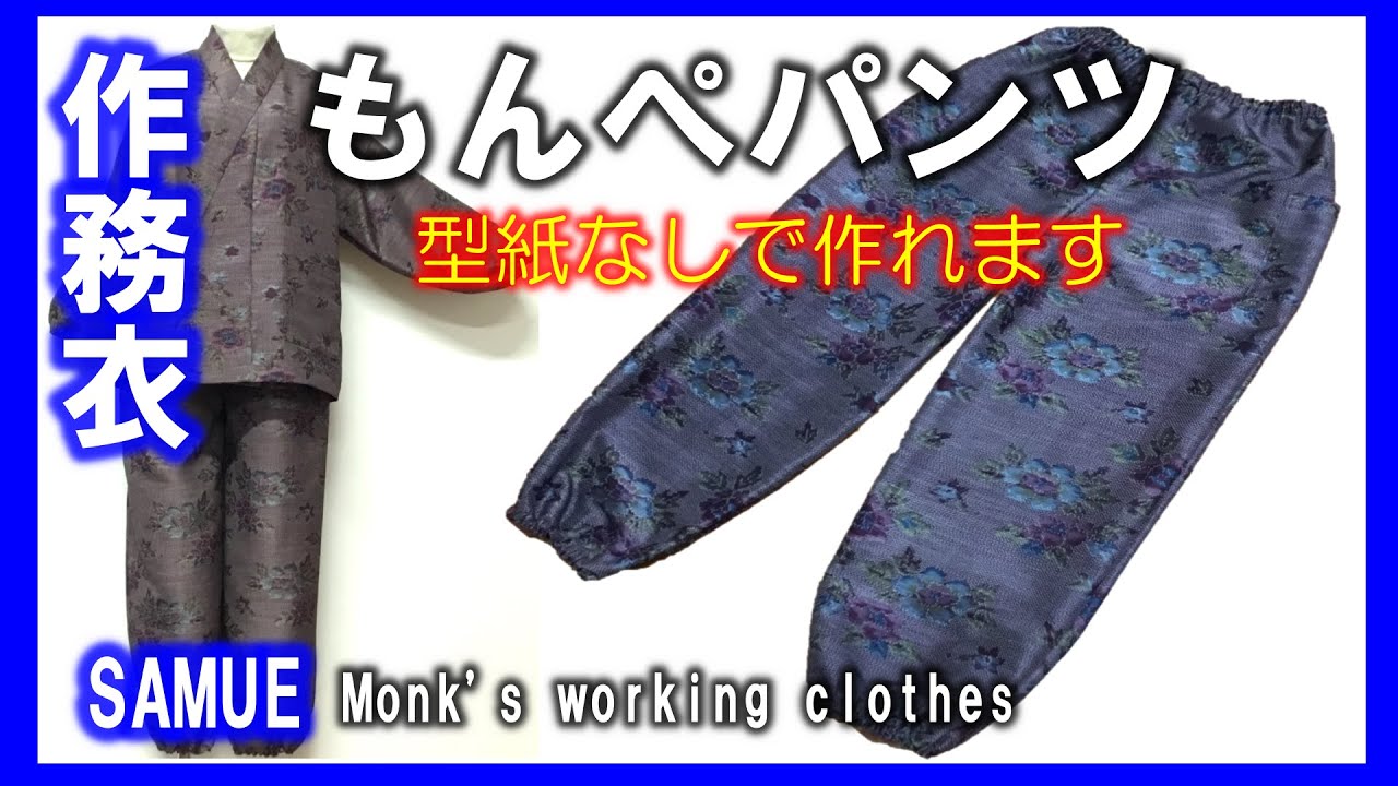 【着物リメイク】作務衣・もんぺパンツの作り方・紬の着物１枚使い切り 095