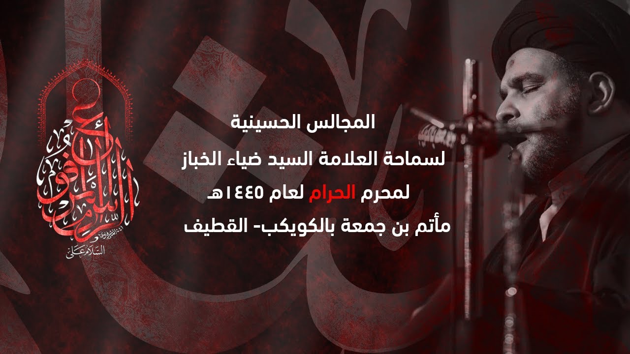 السيد ضياء الخباز  - أهل البيت ع وجدلية الغلو والتقصير ج3 | 5 محرم 1445هـ