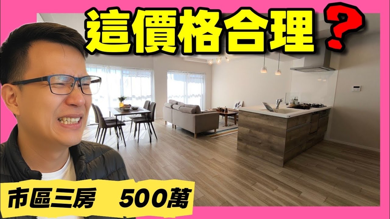 👉《500 萬台幣買日本市區三房？名古屋這價格正常嗎？》......|小新新講|日本房產達人