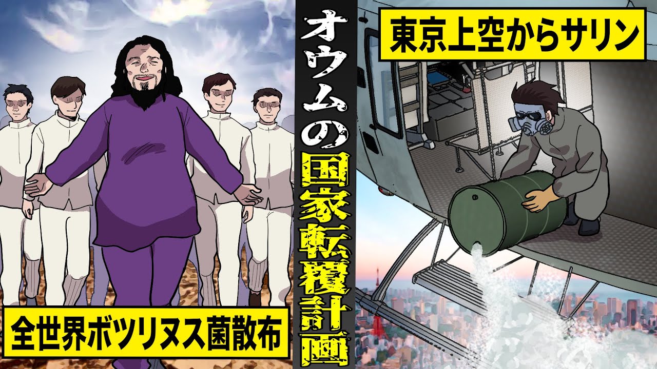【実話】失敗に終わった...オ●ム真理教の国家転覆計画。全世界にボツリヌス菌散布...東京上空からサリンをブチまける。