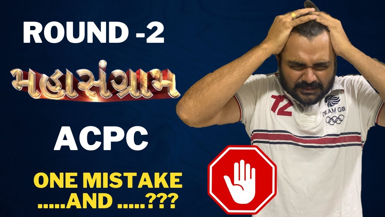 ADMISSION 2024 - ROUND - 2- મહાસંગ્રામ - ONE MISTAKE અને ગયા - DO NOT MISS - ACPC