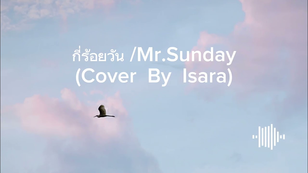 กี่ร้อยวัน Mr.Sunday (Cover By Mr. ISARA)