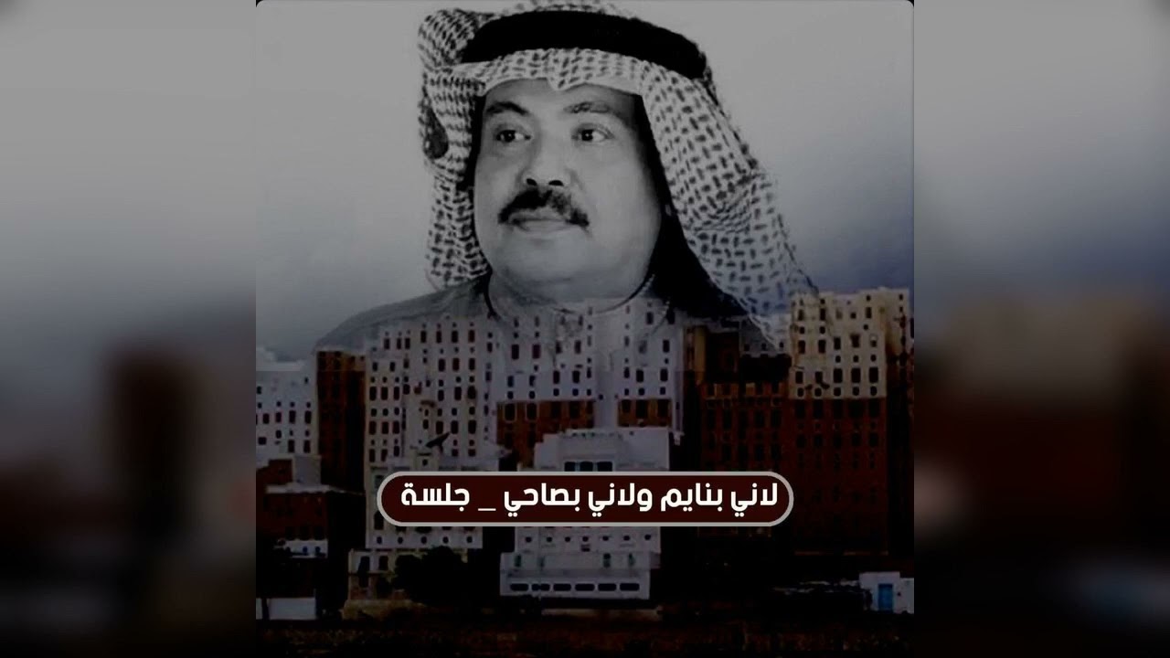 [ لاني بنايم ولاني بصاحي ] من جلسات صوت الخليج أبوبكر سالم Abu Baker Salem