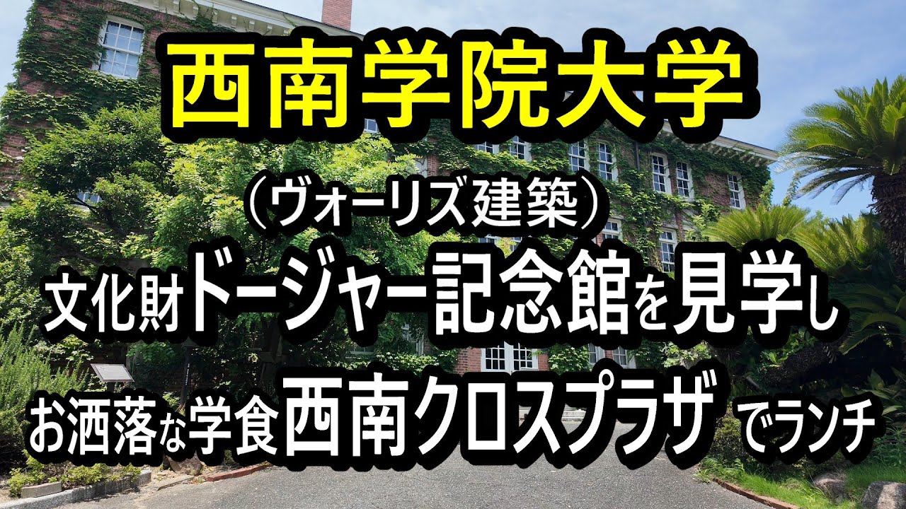 【西南学院大学】お洒落キャンパスを散策し、西南クロスプラザ（学食）でランチ。