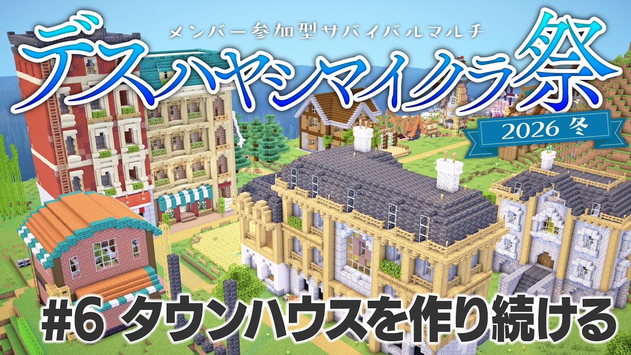 【Minecraft】サバイバルマルチで島開拓 #6 タウンハウスを作り続ける【 #デスハヤシマイクラ祭2026冬 】