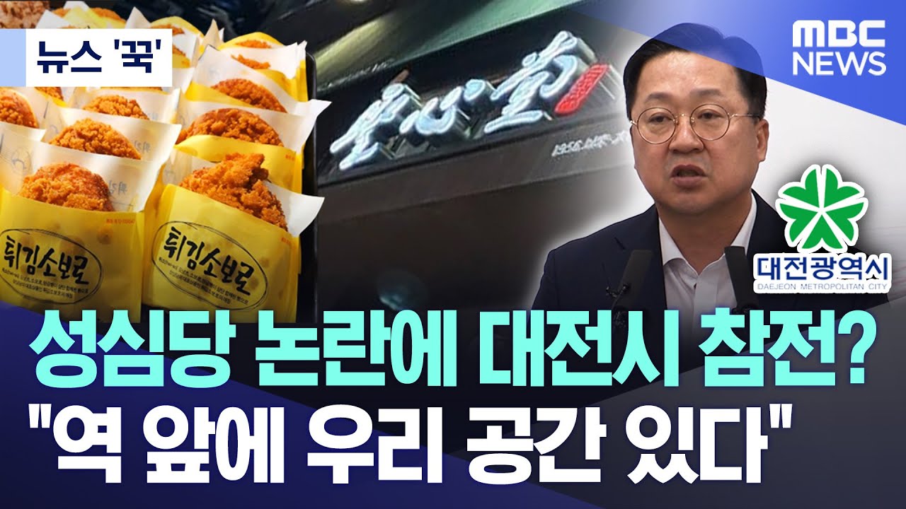 [뉴스 '꾹'] 성심당 논란에 대전시 참전? 