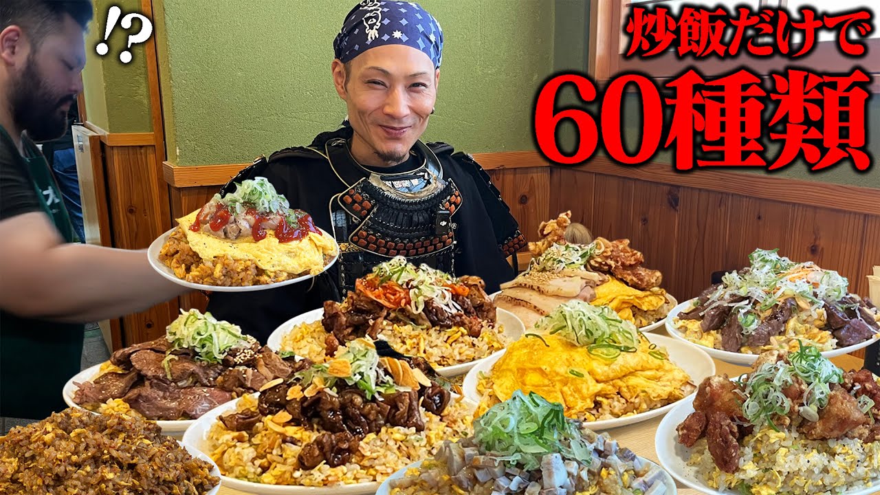 【大食い】超大人気店！炒飯だけで60種類以上ある炒飯専門店がヤバすぎた！【肉飯屋】【武士飯】