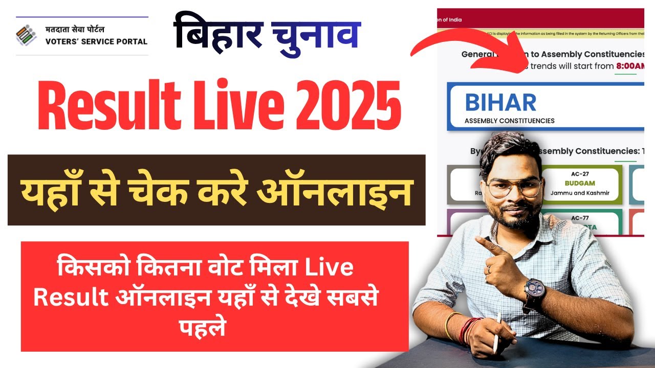 Bihar Election Result Kaise Dekhe 2025 | Bihar Election Result Kaise Check Kare किसको कितना वोट मिला
