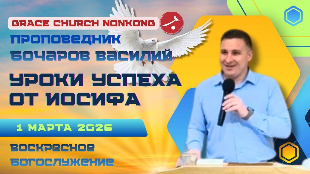 Уроки успеха от Иосифа | Проповедник Бочаров Василий
