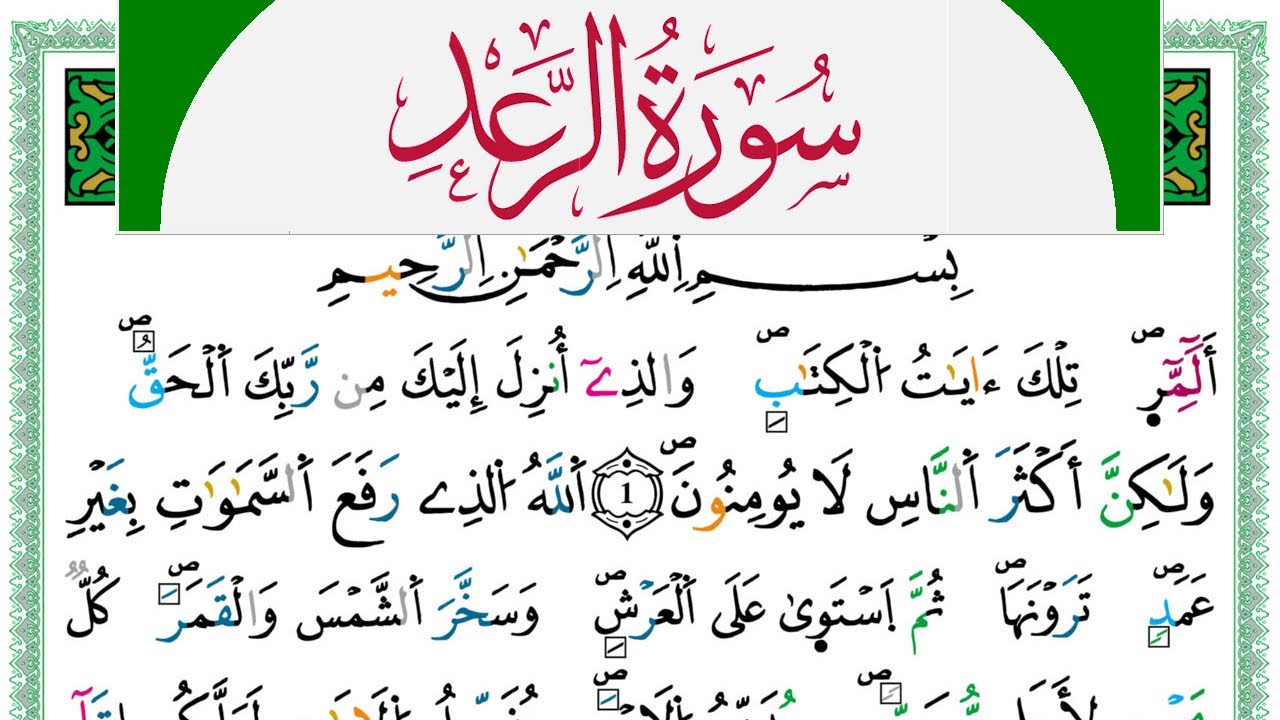 سورة الرعد مكتوبة حسن صالح Surah Al Raad Hassan Saleh ورش عن نافع من طريق الازرق