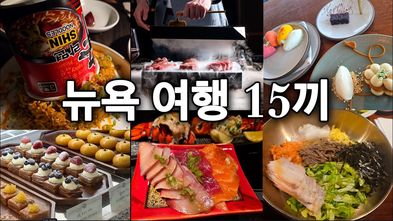 [미국여행몰아보기]🇺🇸먹기만 한 뉴욕여행, 와규랍스타뷔페, 뷰맛집, 퓨젼한식, 디저트맛집