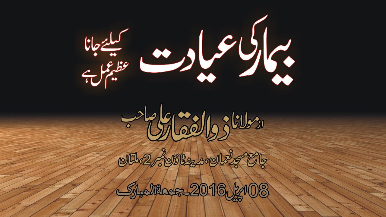 Molana Zulfaqar Ali-Beemar ki Iyadat k liye Jana Azeem Amal hy-Jamia Masjid Noman