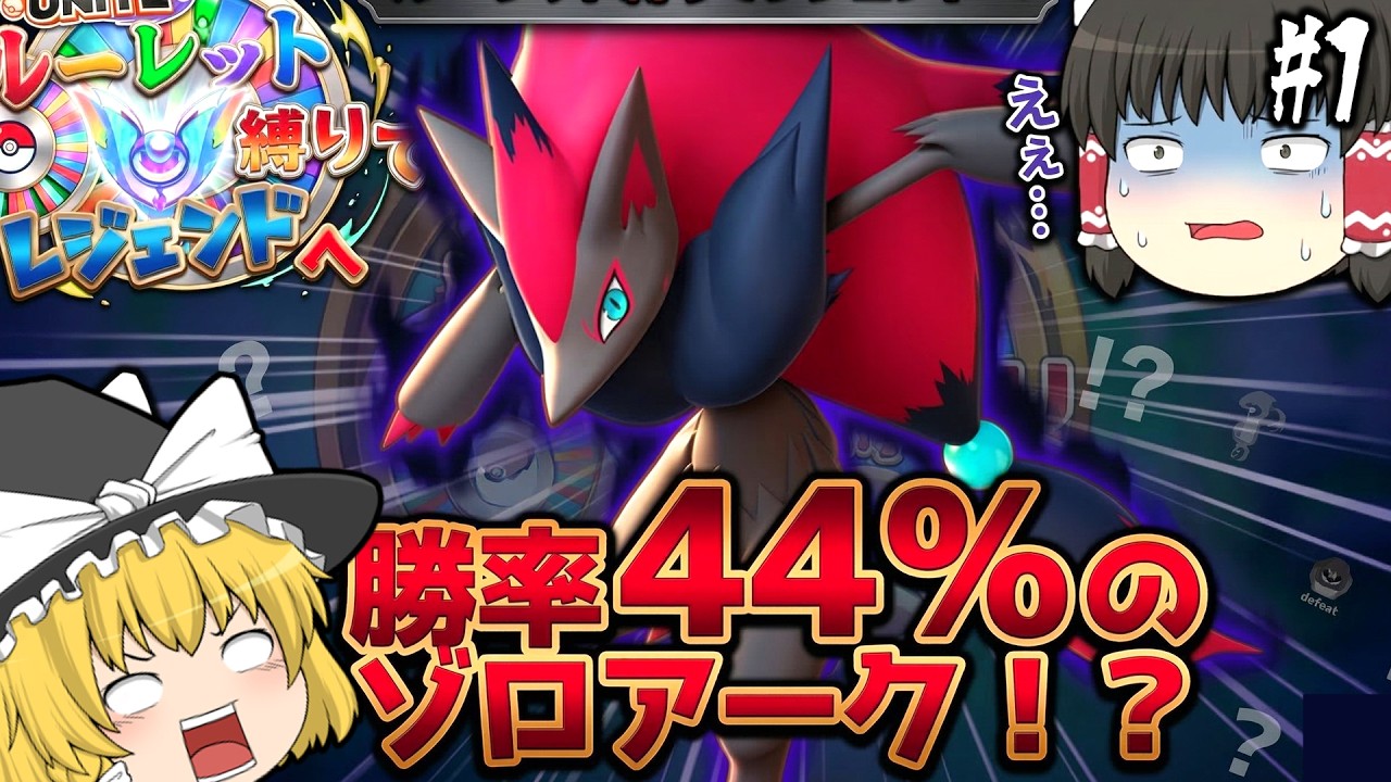 【ポケモンユナイト】ルーレット縛りでレジェンドを目指せ！初回から勝率44%のポンコツゾロアークを引いて絶望する女 【ユナイトルーレット縛り#1】