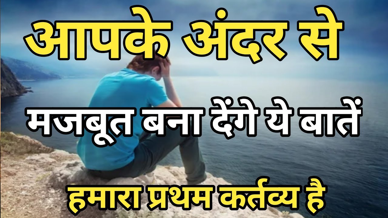 आपको अंदर से मजबूत बना देंगे यह बात है