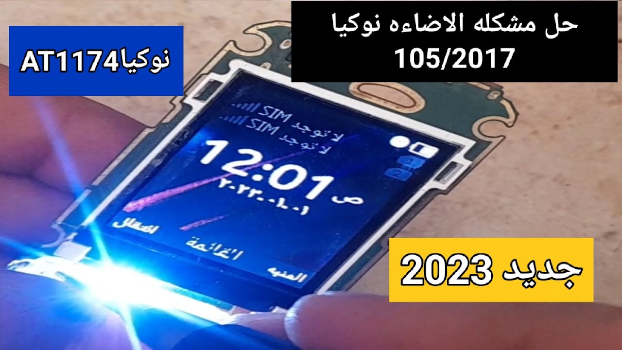 حل مشكله الاضاءه نوكيا 105 | 2017 / TAـ 1174
