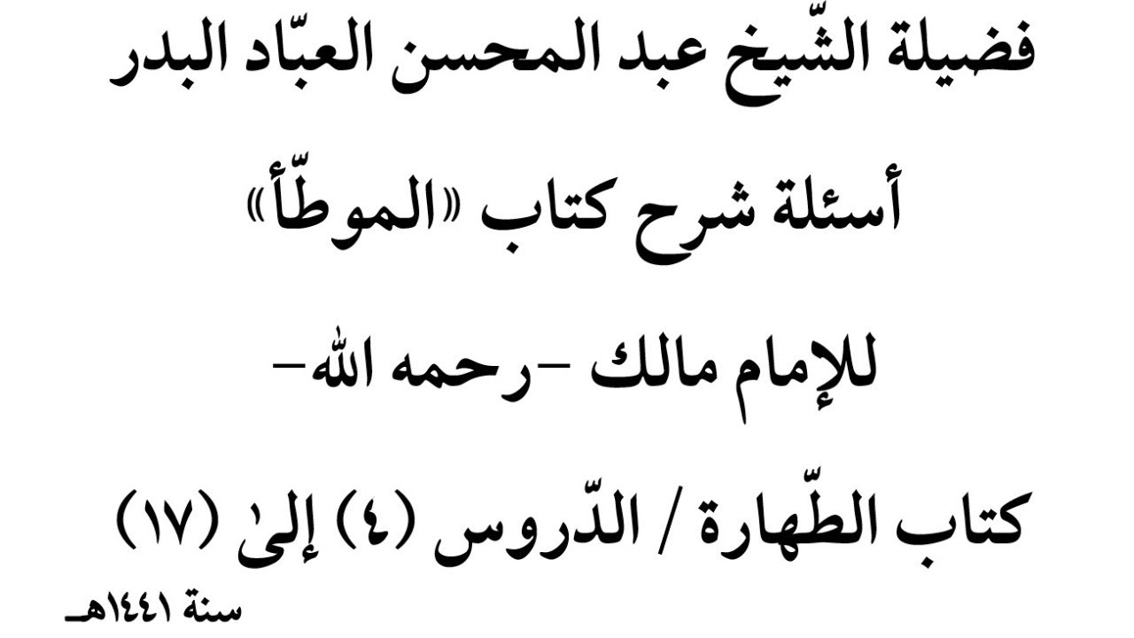 أسئلة شرح الموطأ | كتاب الطّهارة | الشيخ عبد المحسن العباد | الدروس (4) إلى (17) | قسم الأسئلة فقط