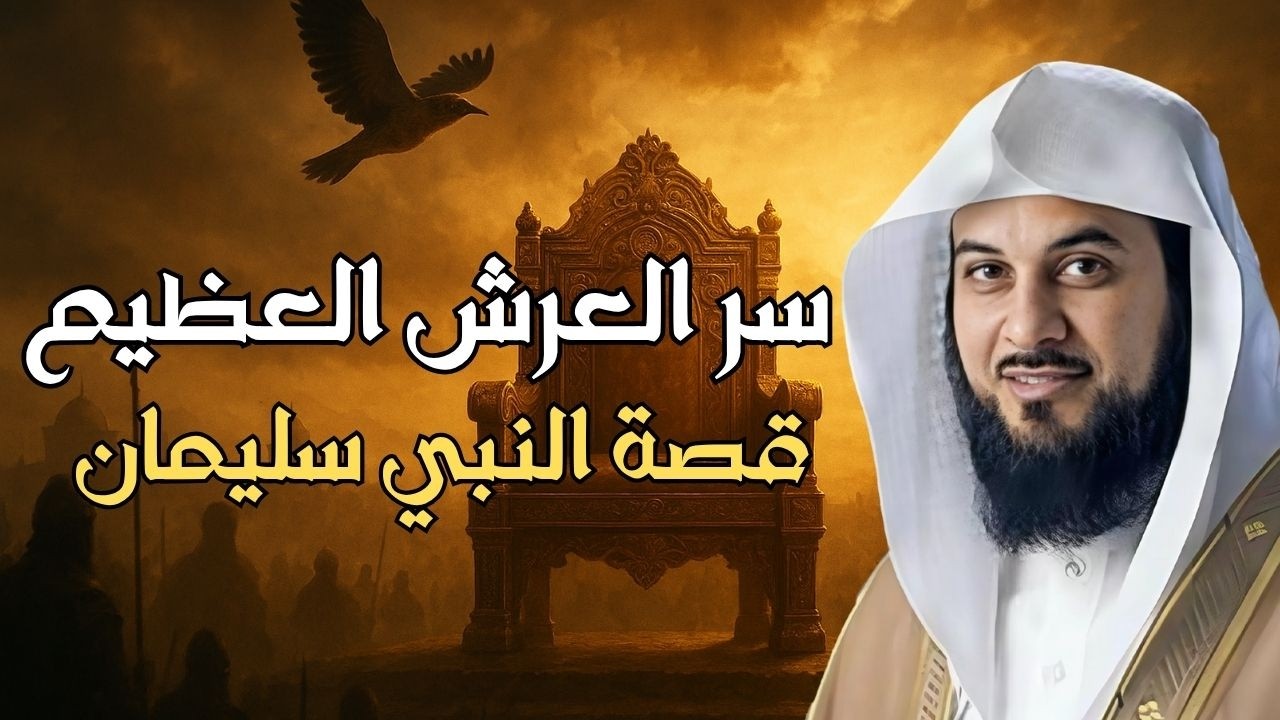 قصه نبي الله سليمان عليه السلام وعجائب مع الجن الشيخ محمد العريفي