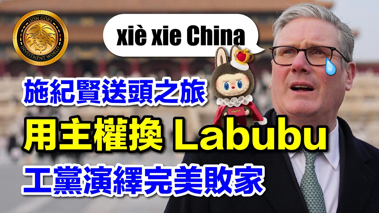 2.20 (中文字幕）施紀賢送頭之旅｜用主權換 Labubu｜工黨演繹完美敗家  #英國 #施紀賢 #工黨 #中英關係 #貿易逆差 #超級大使館 #Labubu外交 #英國經濟 #國安風險