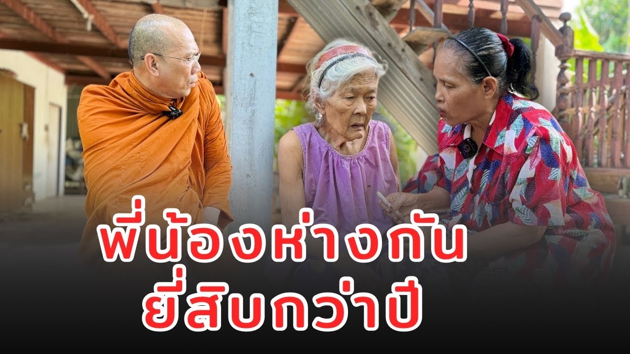 #พี่น้องห่างกันยี่สิบกว่าปี วันพฤหัสบดีที่ ๒ ตุลาคม ๒๕๖๘