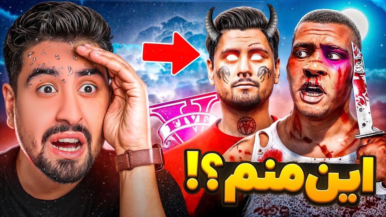 زندگی مخفی خودم در جی تی ای! آخرین ویدیو