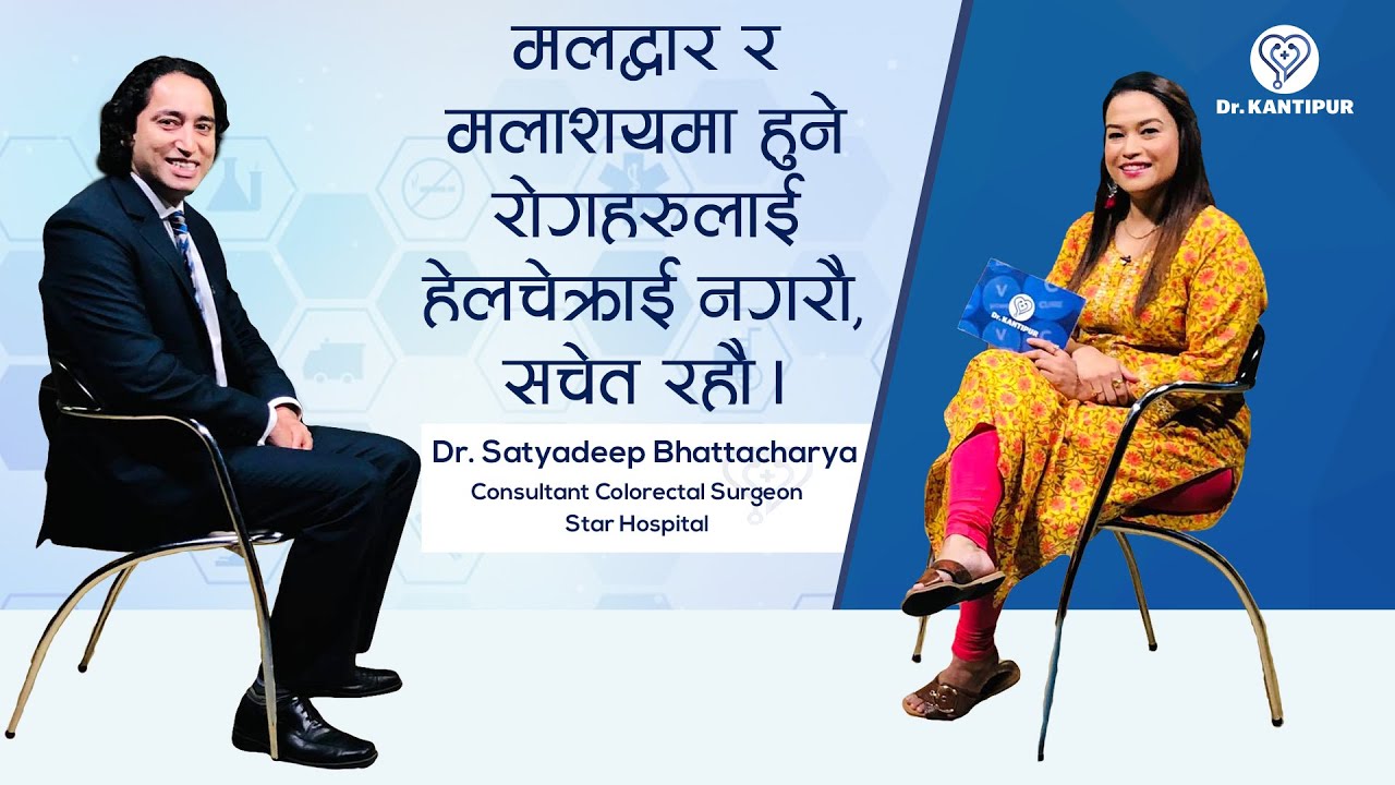 मलद्वार र मलाशयमा हुने रोगहरुलाई हेलचेक्राई नगरौ,सचेत रहौ। | Dr. Kantipur - 02 October 2021