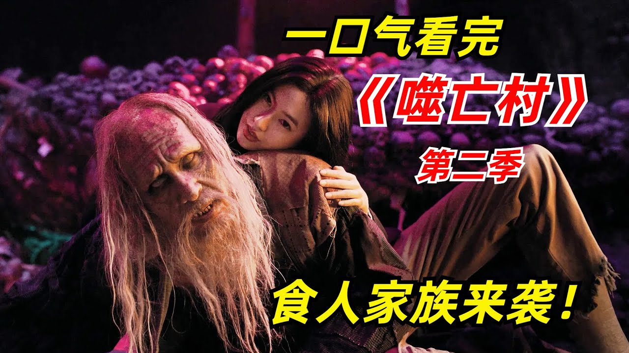 【阿奇】古老山村惊现食人家族，嗜血程度堪比丧尸/一口气看完《噬亡村》第二季